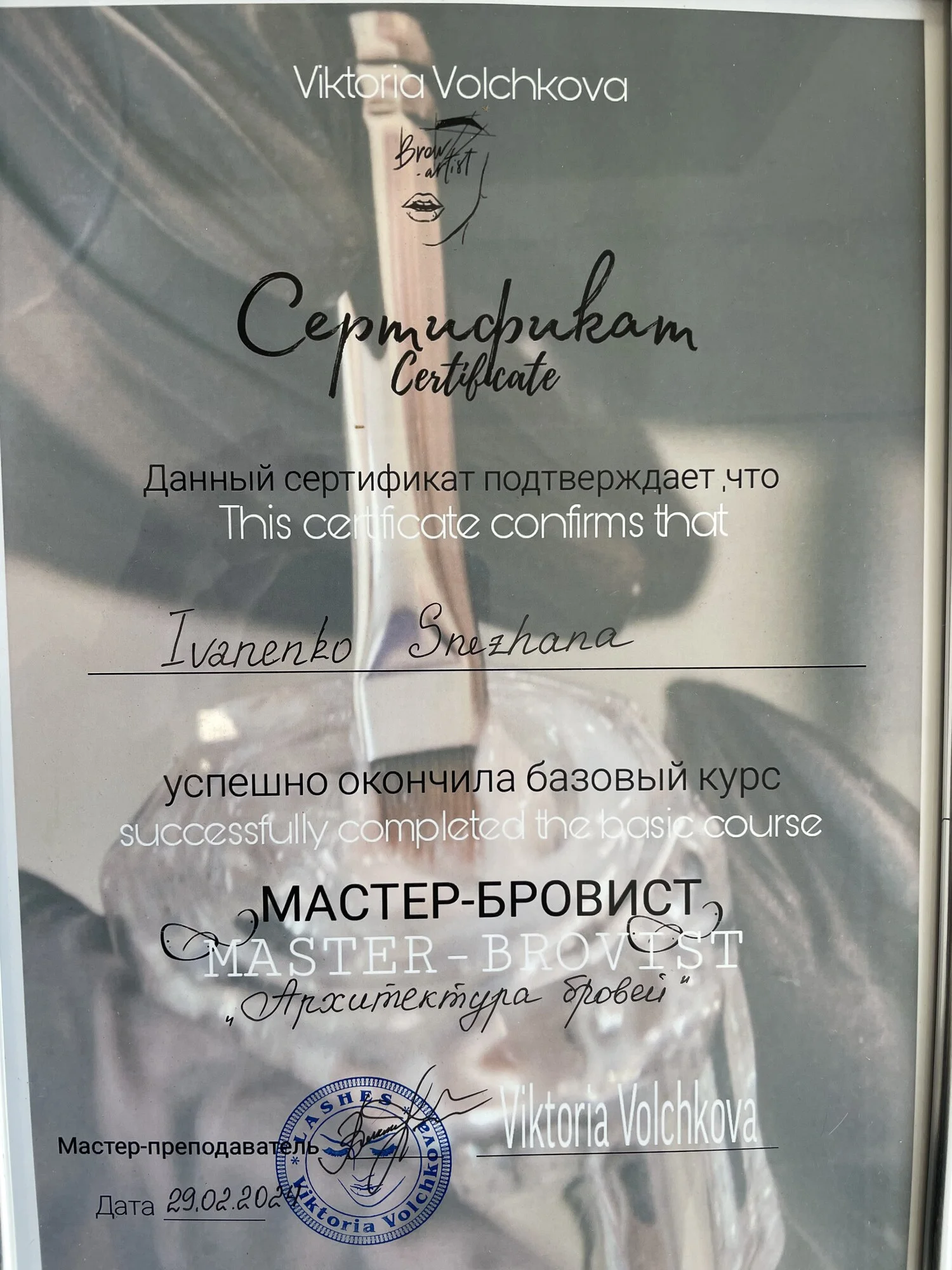 Сертифікат: Архітектура брів · Мастер-бровіст, Brow Art · Viktoria Volchkova, 2024
